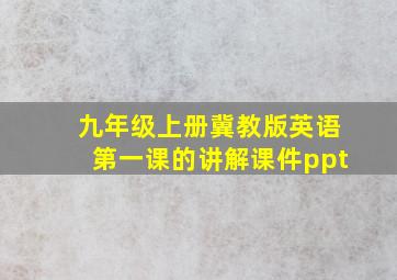 九年级上册冀教版英语第一课的讲解课件ppt