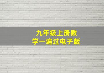 九年级上册数学一遍过电子版