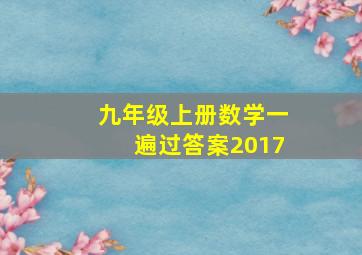 九年级上册数学一遍过答案2017