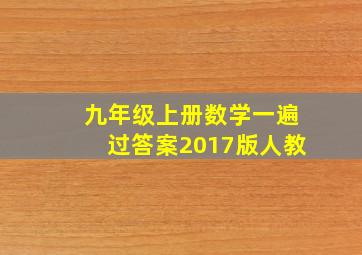 九年级上册数学一遍过答案2017版人教