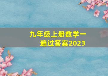 九年级上册数学一遍过答案2023