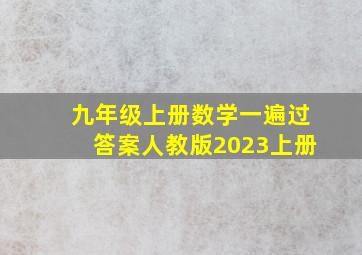 九年级上册数学一遍过答案人教版2023上册