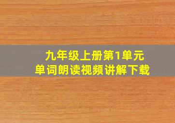 九年级上册第1单元单词朗读视频讲解下载