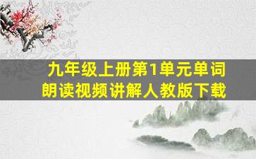 九年级上册第1单元单词朗读视频讲解人教版下载