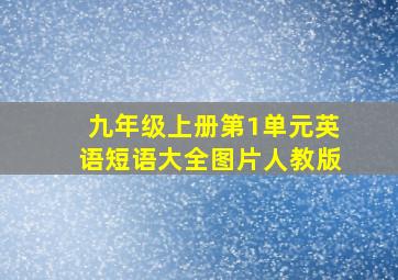 九年级上册第1单元英语短语大全图片人教版