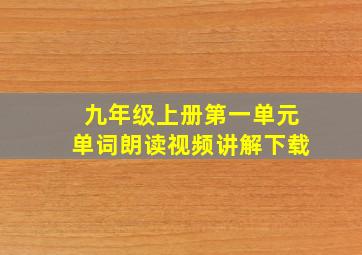 九年级上册第一单元单词朗读视频讲解下载