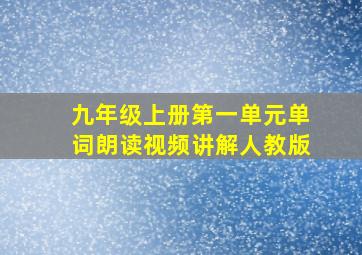 九年级上册第一单元单词朗读视频讲解人教版