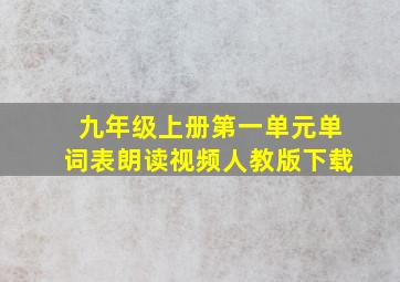 九年级上册第一单元单词表朗读视频人教版下载