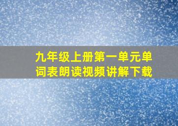 九年级上册第一单元单词表朗读视频讲解下载