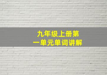 九年级上册第一单元单词讲解