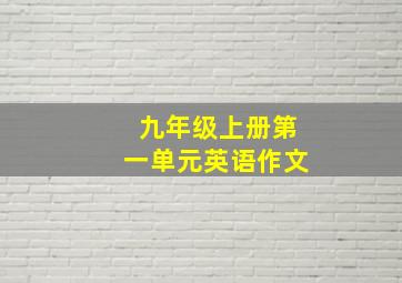 九年级上册第一单元英语作文