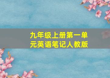 九年级上册第一单元英语笔记人教版