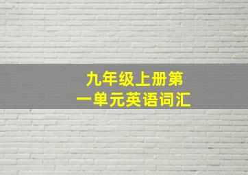 九年级上册第一单元英语词汇