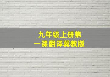 九年级上册第一课翻译冀教版