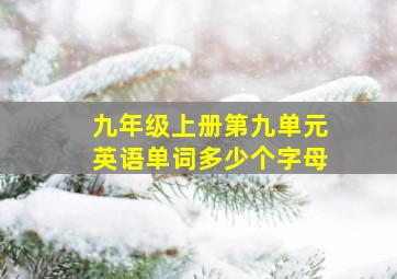 九年级上册第九单元英语单词多少个字母