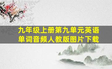 九年级上册第九单元英语单词音频人教版图片下载