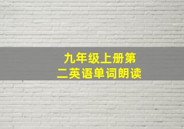 九年级上册第二英语单词朗读