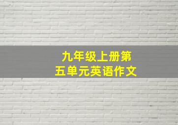 九年级上册第五单元英语作文