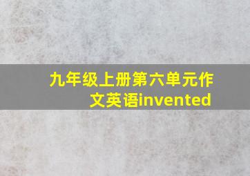 九年级上册第六单元作文英语invented