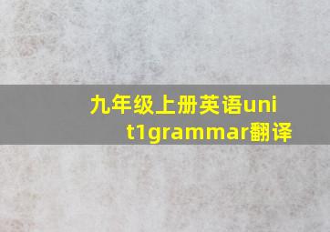 九年级上册英语unit1grammar翻译