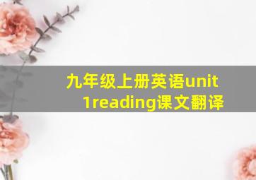 九年级上册英语unit1reading课文翻译