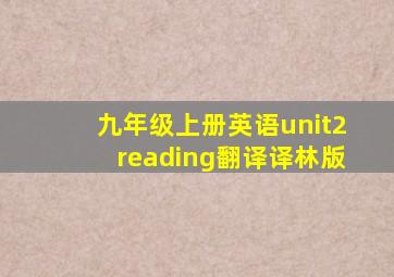 九年级上册英语unit2reading翻译译林版