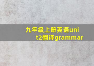 九年级上册英语unit2翻译grammar