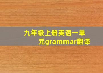 九年级上册英语一单元grammar翻译