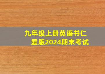 九年级上册英语书仁爱版2024期末考试