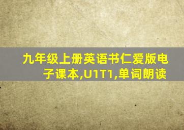 九年级上册英语书仁爱版电子课本,U1T1,单词朗读