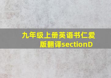 九年级上册英语书仁爱版翻译sectionD