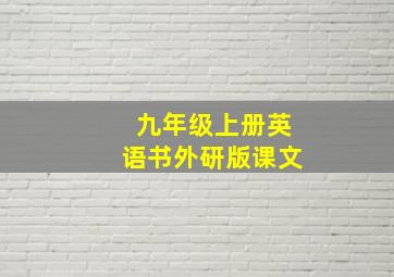 九年级上册英语书外研版课文