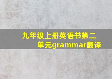 九年级上册英语书第二单元grammar翻译