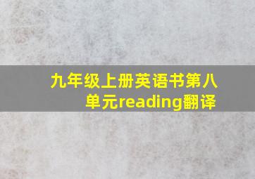 九年级上册英语书第八单元reading翻译