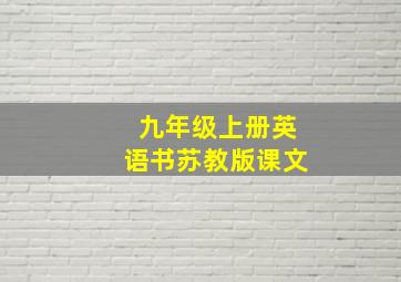 九年级上册英语书苏教版课文