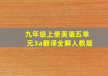 九年级上册英语五单元3a翻译全解人教版