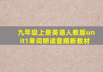 九年级上册英语人教版unit1单词朗读音频新教材