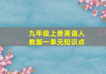 九年级上册英语人教版一单元知识点