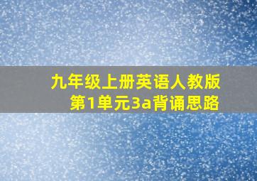 九年级上册英语人教版第1单元3a背诵思路