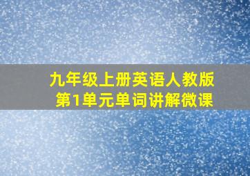 九年级上册英语人教版第1单元单词讲解微课