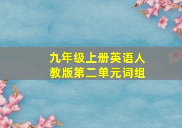 九年级上册英语人教版第二单元词组