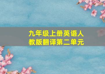 九年级上册英语人教版翻译第二单元