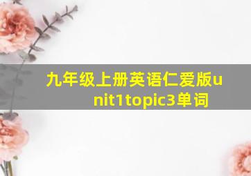 九年级上册英语仁爱版unit1topic3单词