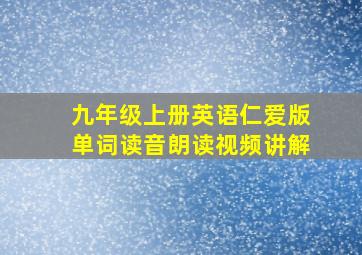 九年级上册英语仁爱版单词读音朗读视频讲解