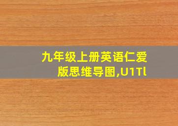 九年级上册英语仁爱版思维导图,U1Tl