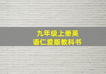 九年级上册英语仁爱版教科书