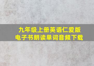 九年级上册英语仁爱版电子书朗读单词音频下载