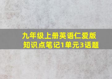 九年级上册英语仁爱版知识点笔记1单元3话题