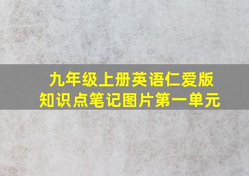 九年级上册英语仁爱版知识点笔记图片第一单元