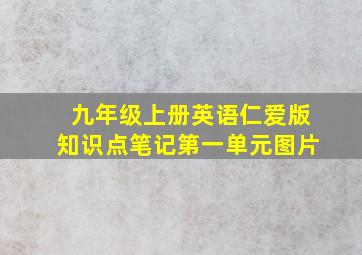 九年级上册英语仁爱版知识点笔记第一单元图片